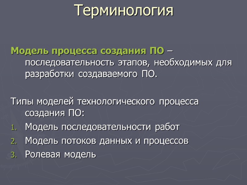 Модель процесса создания ПО – последовательность этапов, необходимых для разработки создаваемого ПО.  Типы